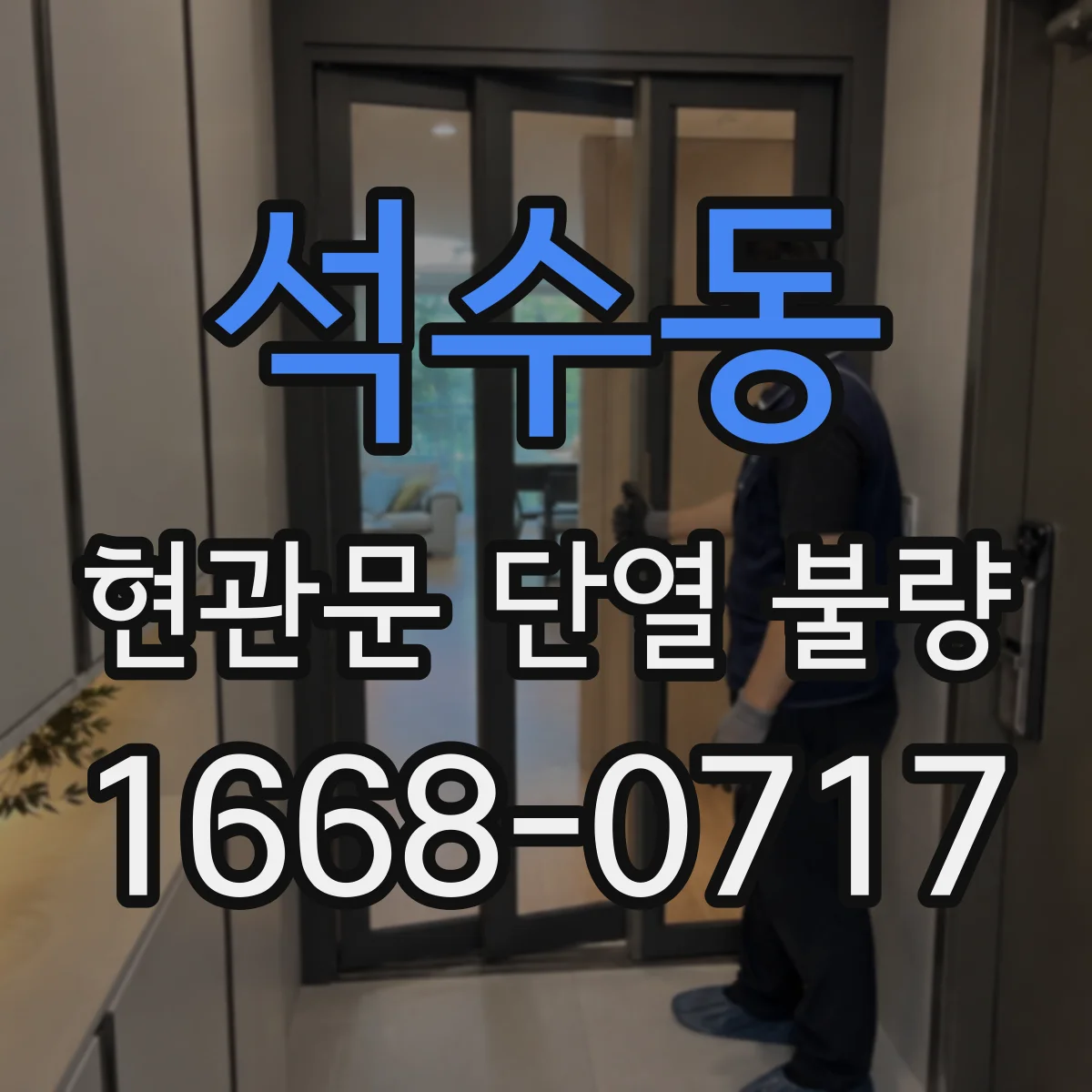 석수동 현관문 단열 불량