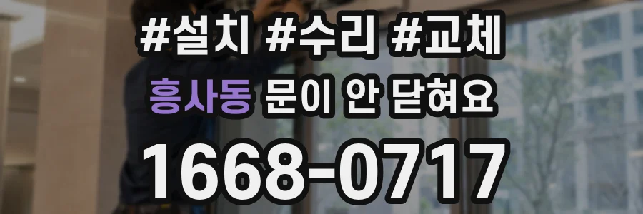 흥사동 문이 안 닫혀요