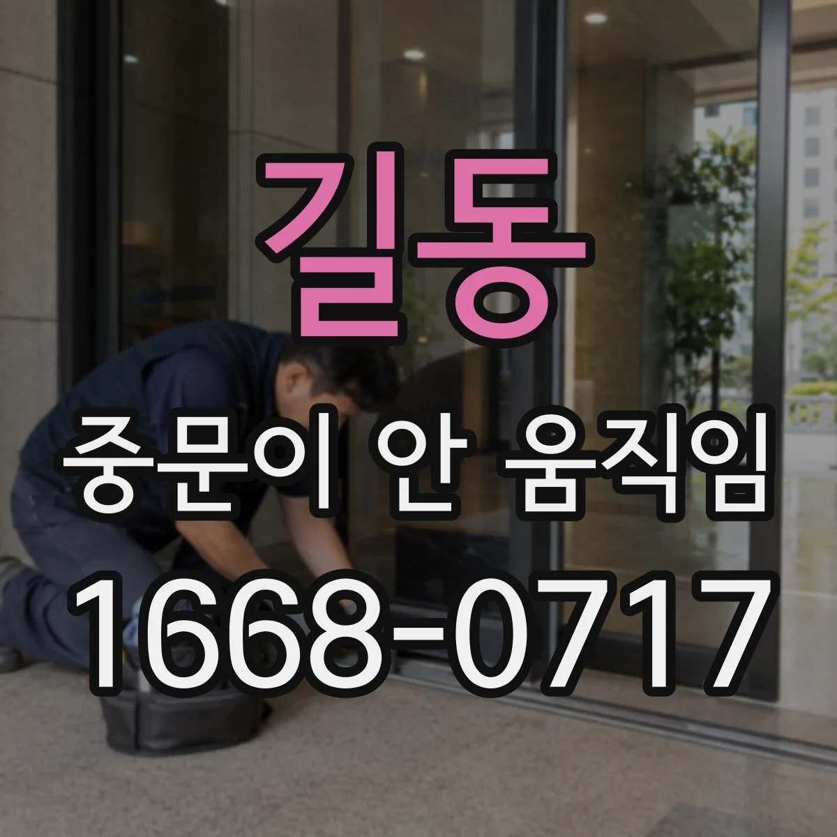 길동 중문이 안 움직임