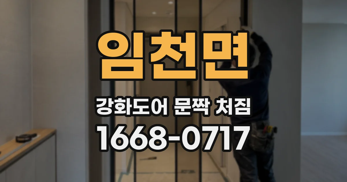 임천면 강화도어 문짝 처짐