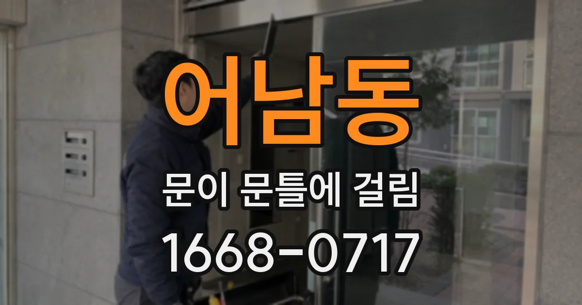 어남동 문이 문틀에 걸림