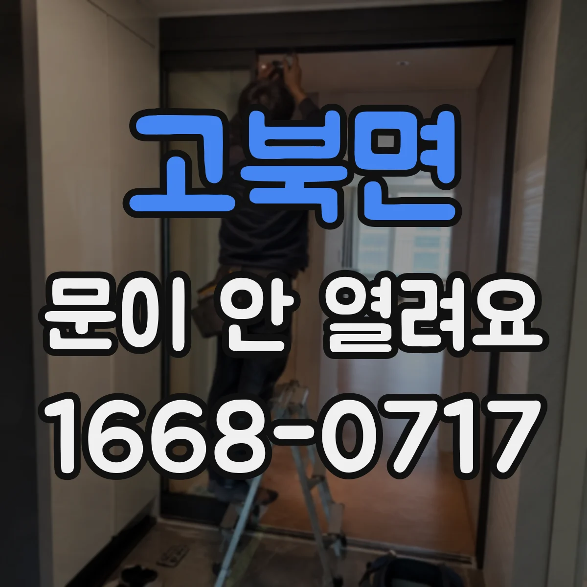 고북면 문이 안 열려요