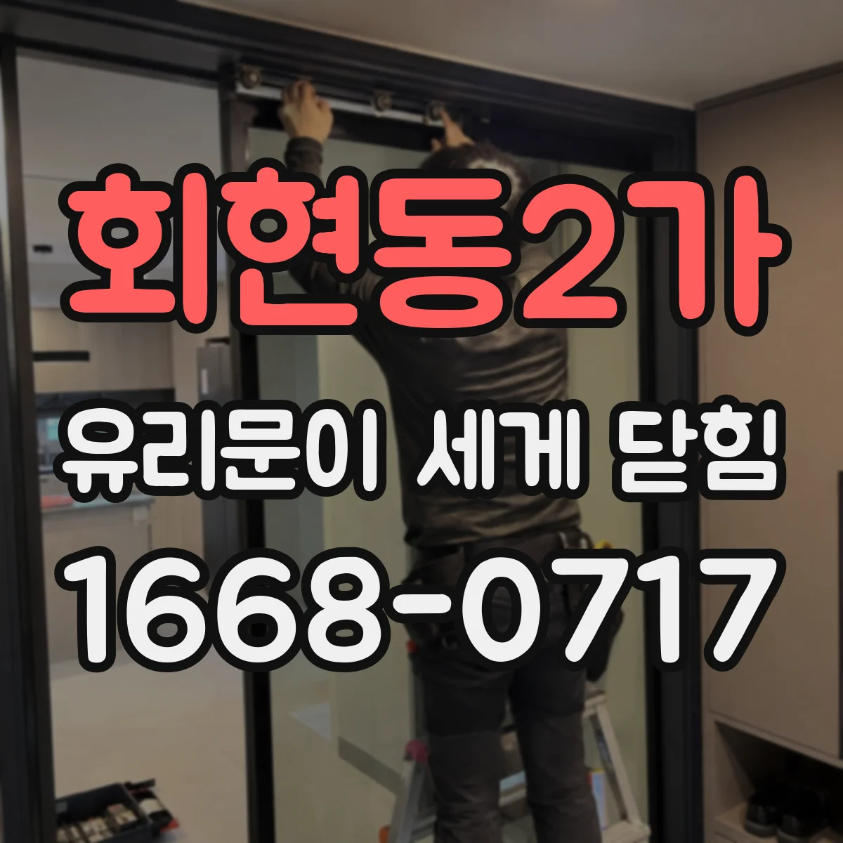 회현동2가 유리문이 세게 닫힘