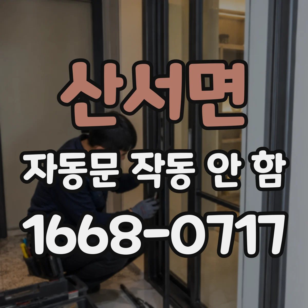 산서면 자동문 작동 안 함 보드 초기화 후 재학습이 필요한 상황