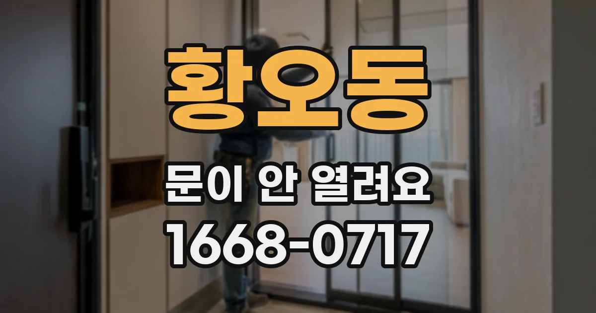 황오동 문이 안 열려요