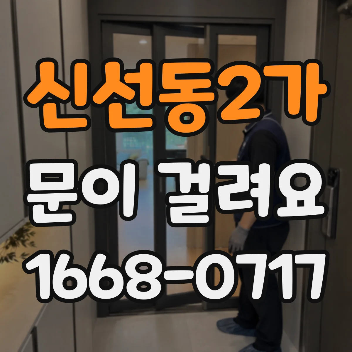 신선동2가 문이 걸려요