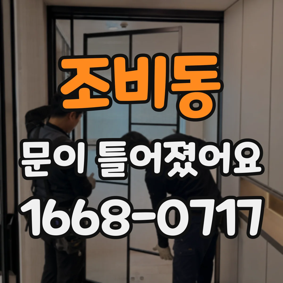조비동 문이 틀어졌어요