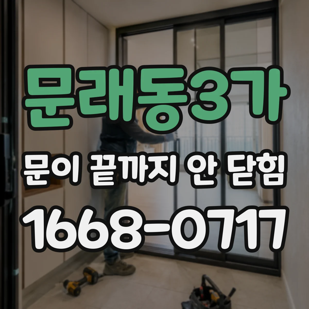 문래동3가 문이 끝까지 안 닫힘