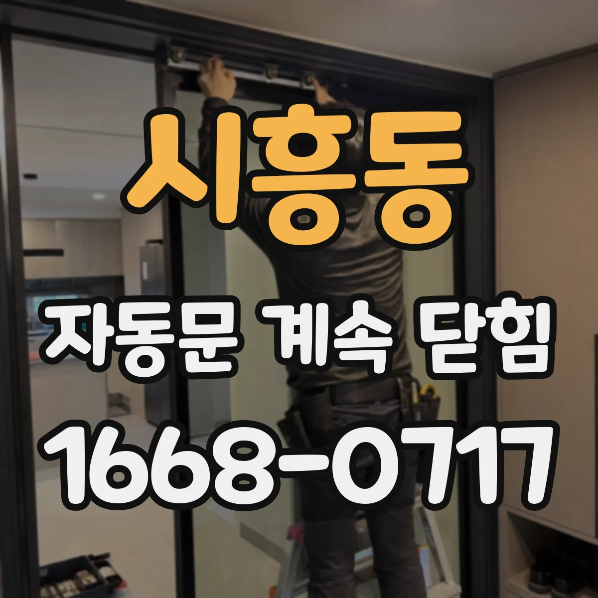 시흥동 자동문 계속 닫힘