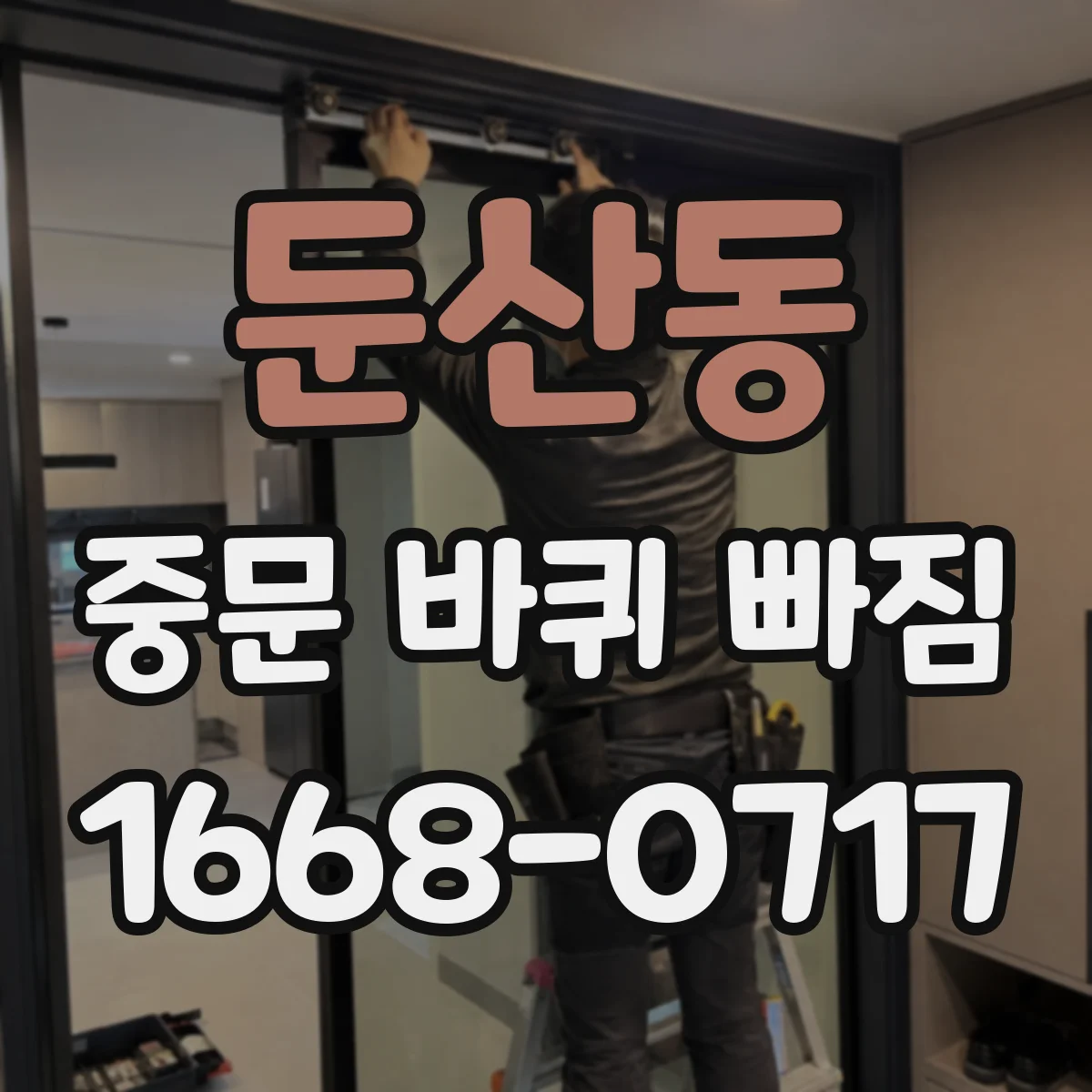 둔산동 중문 바퀴 빠짐