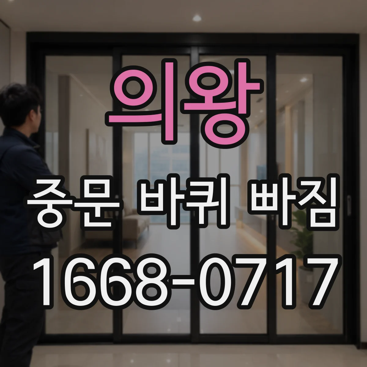 의왕 중문 바퀴 빠짐 나사 헛돌 때 확인할 것과 점검 순서