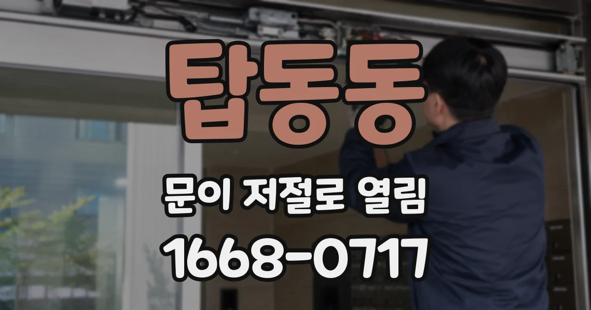 탑동동 문이 저절로 열림