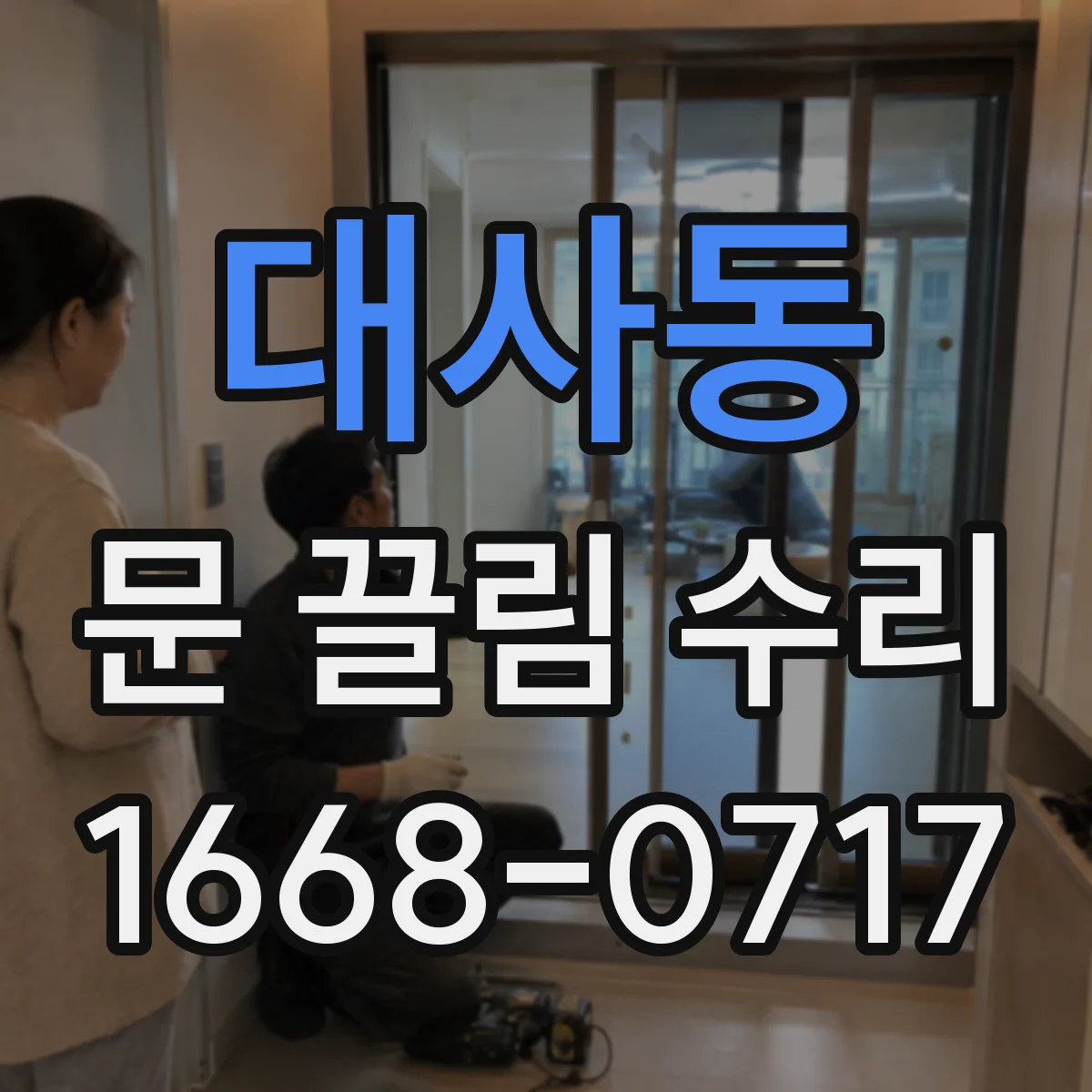 대사동 문 끌림 수리