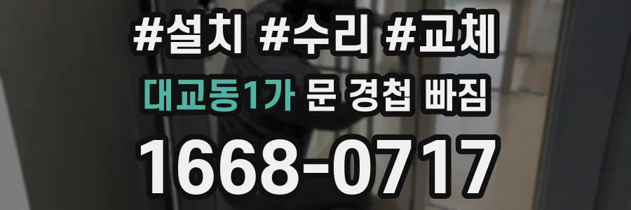 대교동1가 문 경첩 빠짐