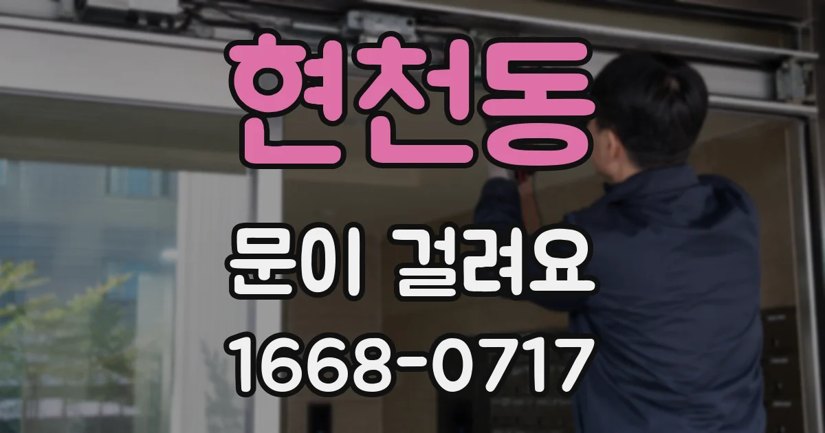 현천동 문이 걸려요