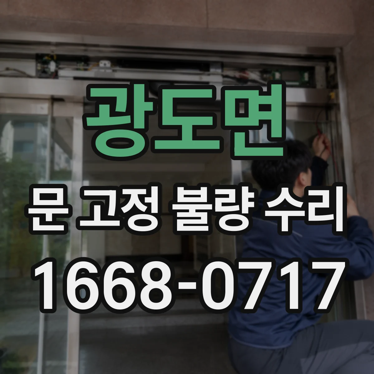 광도면 문 고정 불량 수리