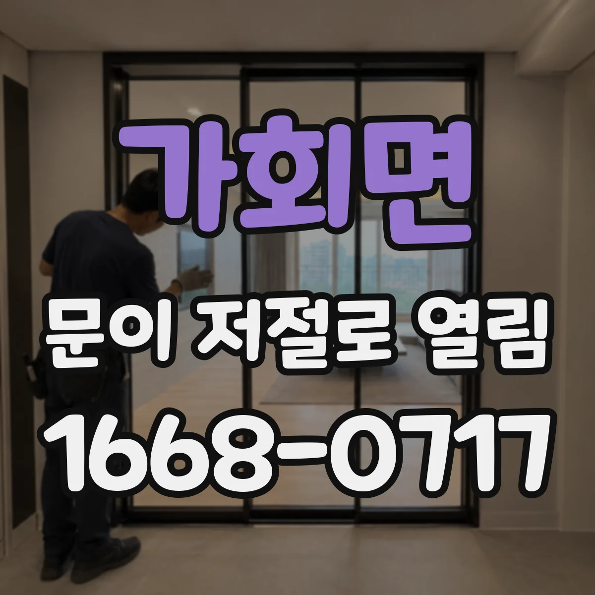 가회면 문이 저절로 열림