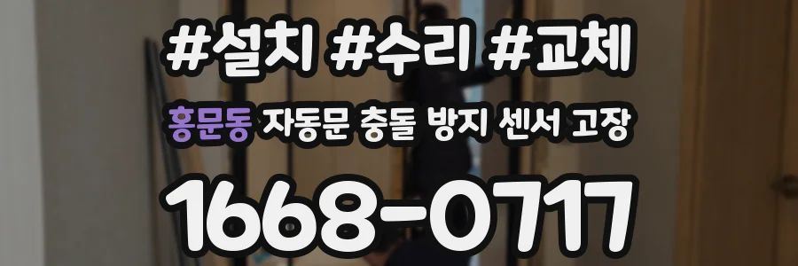 홍문동 자동문 충돌 방지 센서 고장