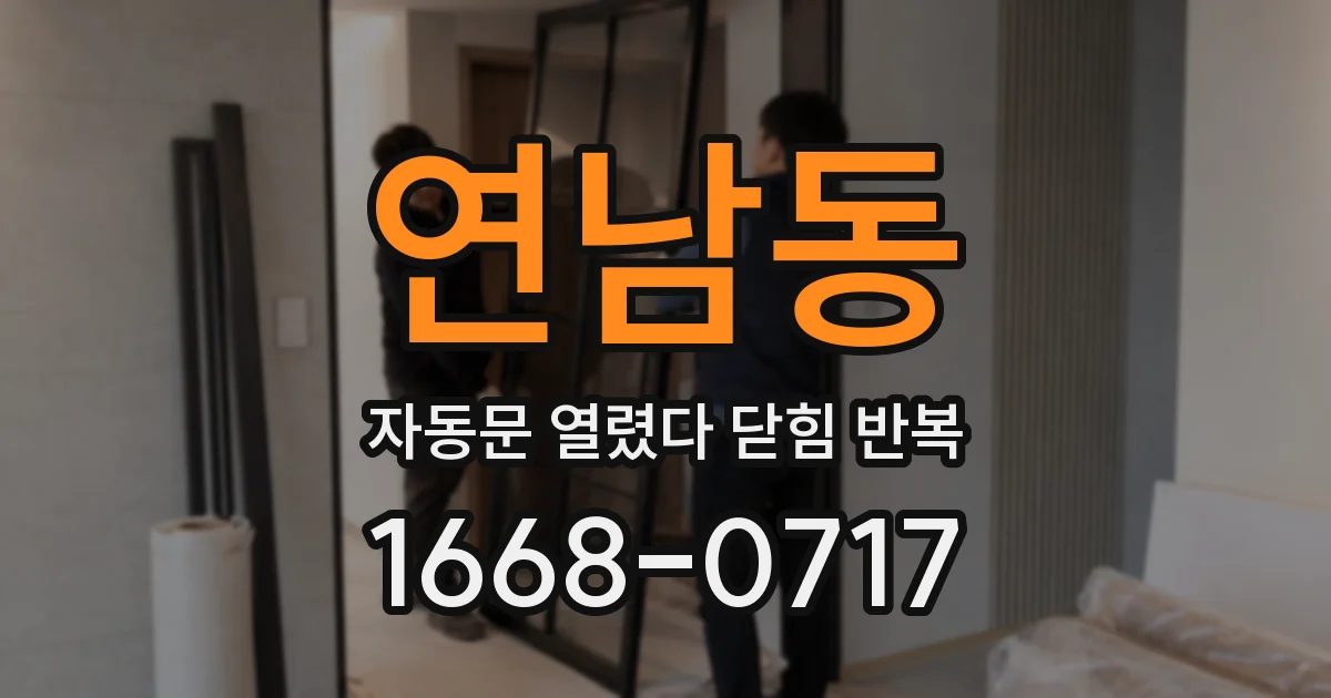 연남동 자동문 열렸다 닫힘 반복 증상은 문이 열렸다가 바로 다시 닫히거나, 멈춘 뒤 다시 작동하는 식으로 나타납니다.