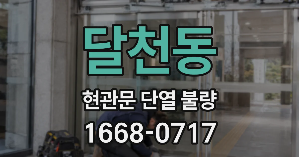 달천동 현관문 단열 불량