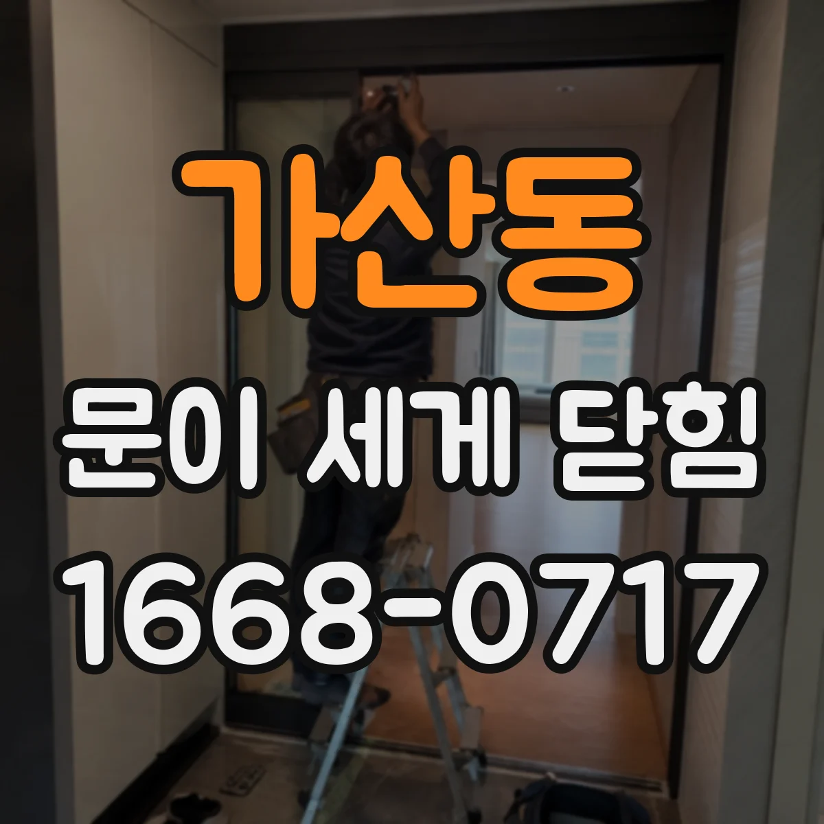 가산동 문이 세게 닫힘
