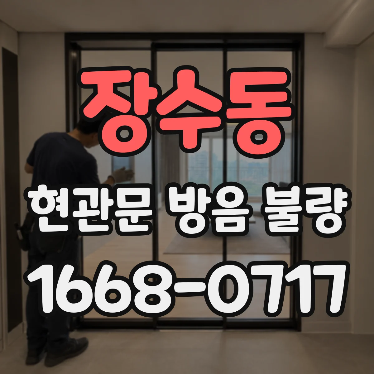 장수동 현관문 방음 불량
