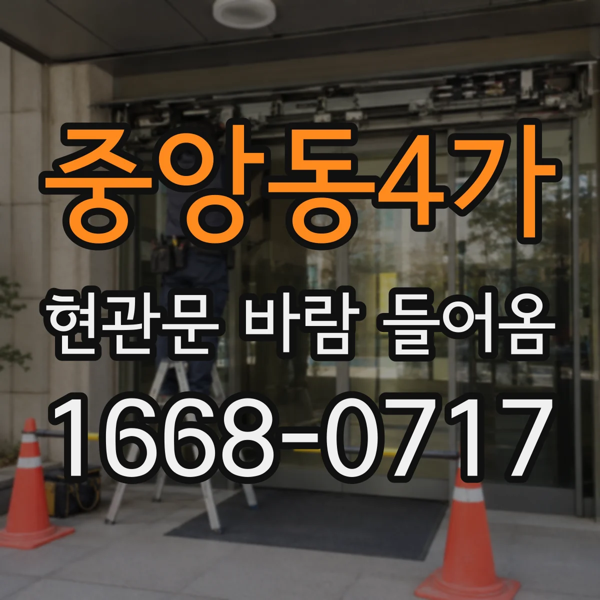 중앙동4가 현관문 바람 들어옴