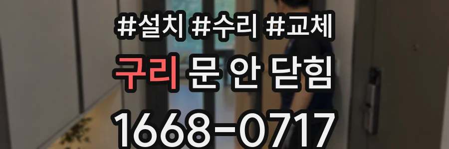 구리 문 안 닫힘