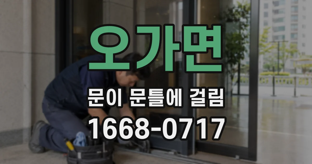 오가면 문이 문틀에 걸림