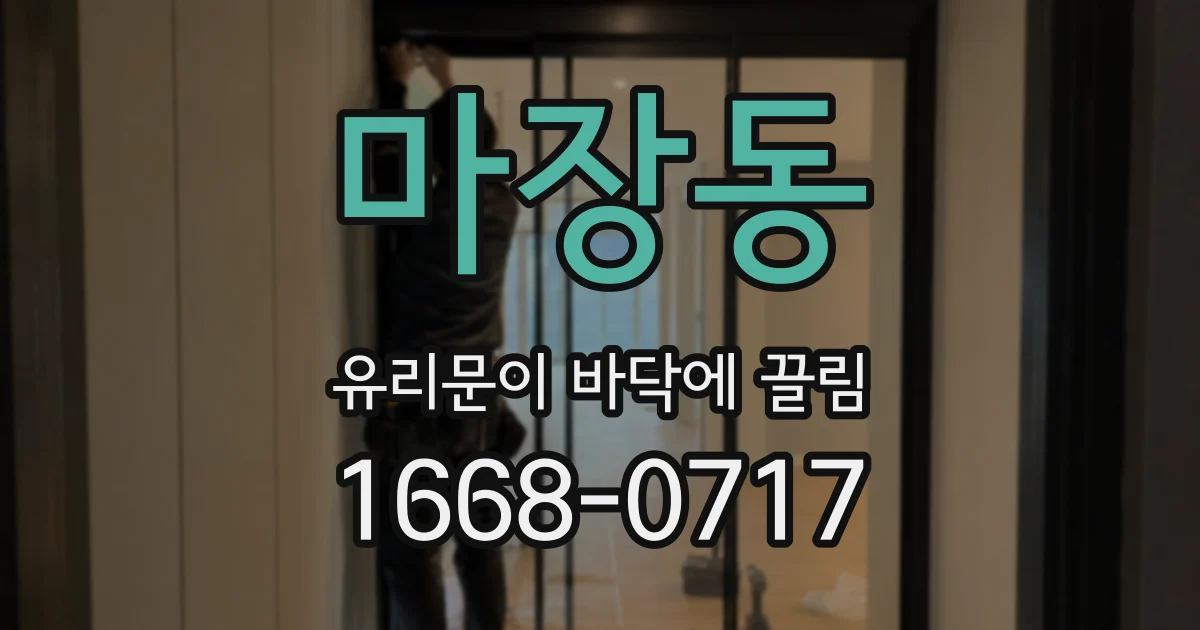 마장동 유리문이 바닥에 끌림