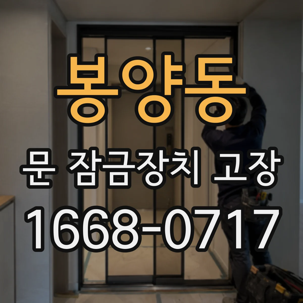 봉양동 문 잠금장치 고장 멀티미터로 문 잠금 센서 신호 확인하는 법