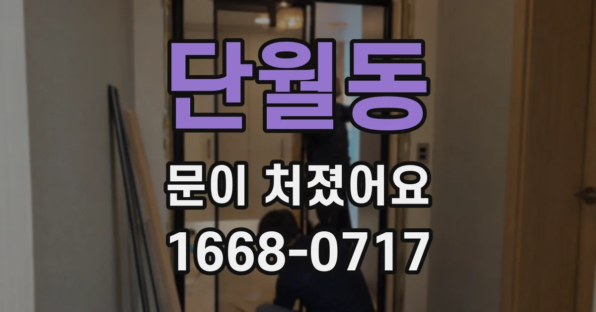단월동 문이 처졌어요