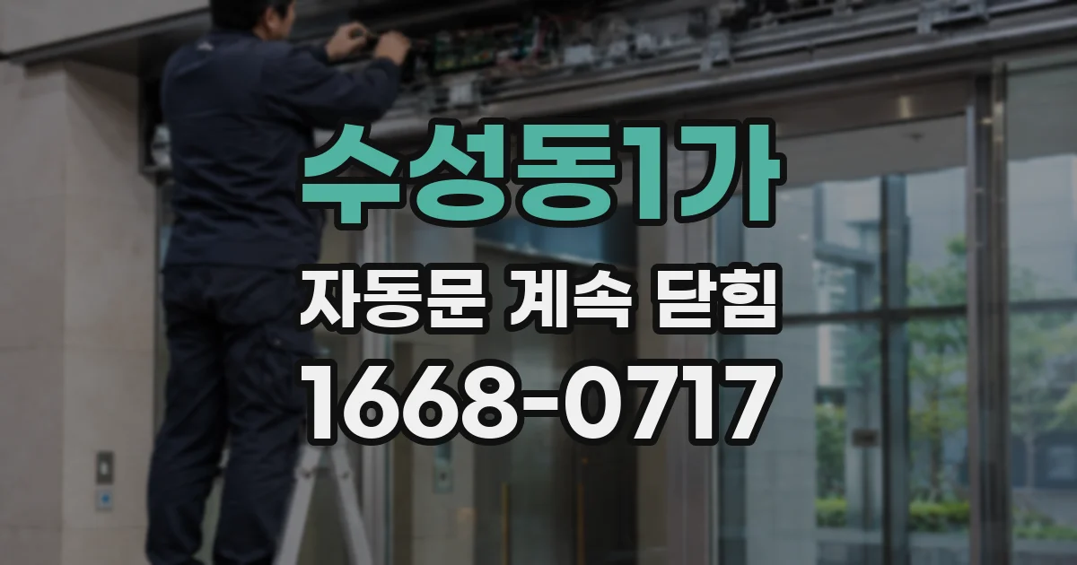 수성동1가 자동문 계속 닫힘