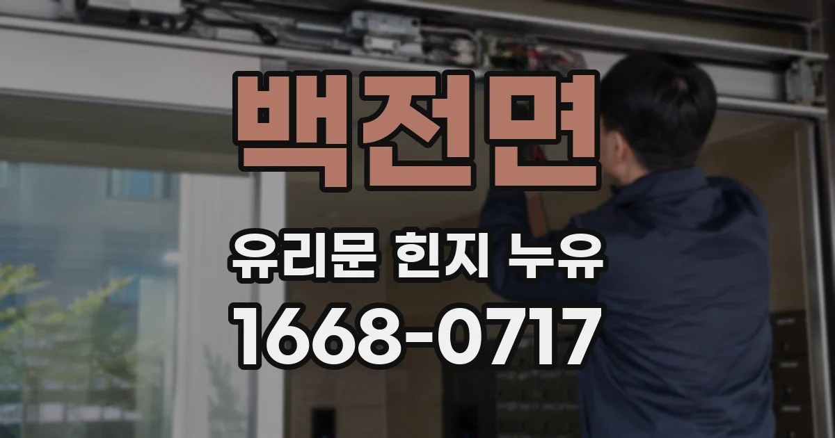 백전면 유리문 힌지 누유