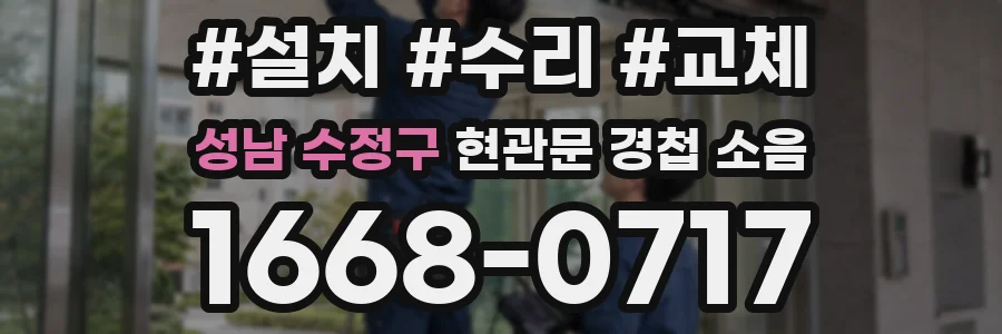 성남 수정구 현관문 경첩 소음