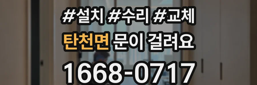 탄천면 문이 걸려요
