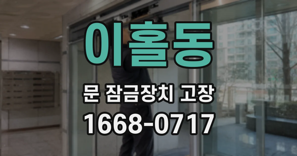 이홀동 문 잠금장치 고장