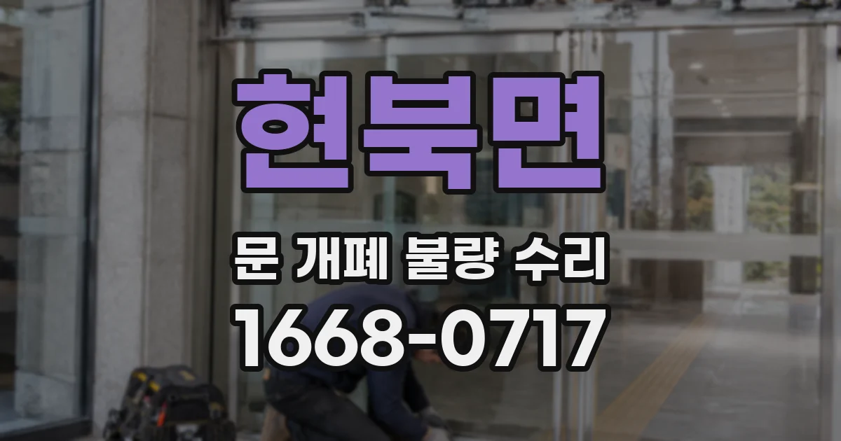 현북면 문 개폐 불량 수리