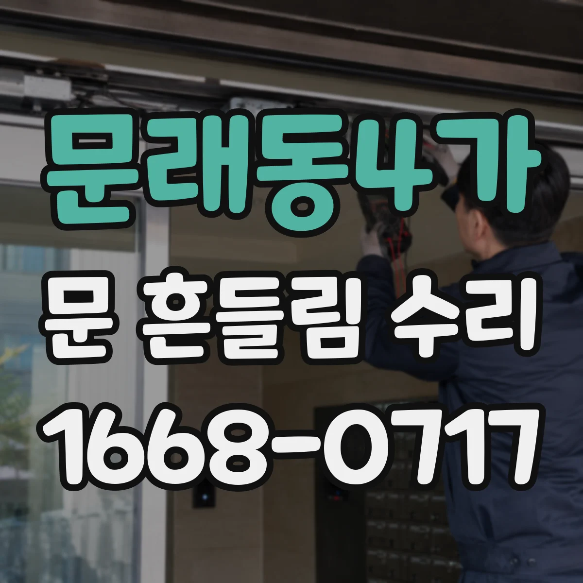 문래동4가 문 흔들림 수리