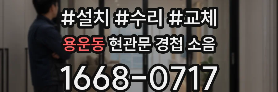 용운동 현관문 경첩 소음