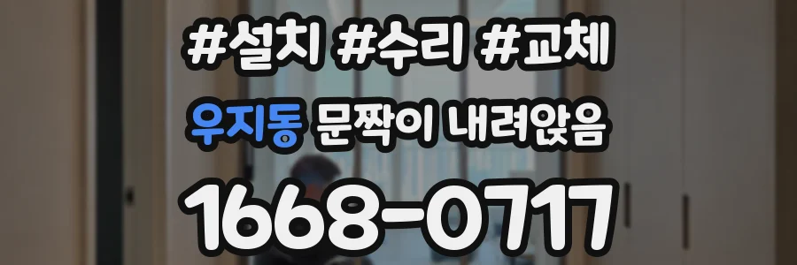 우지동 문짝이 내려앉음