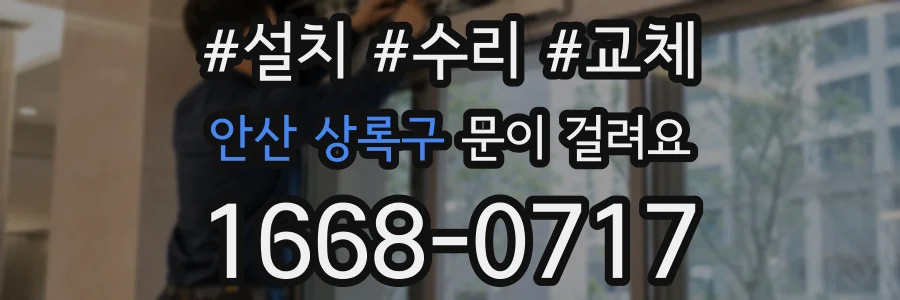 안산 상록구 문이 걸려요