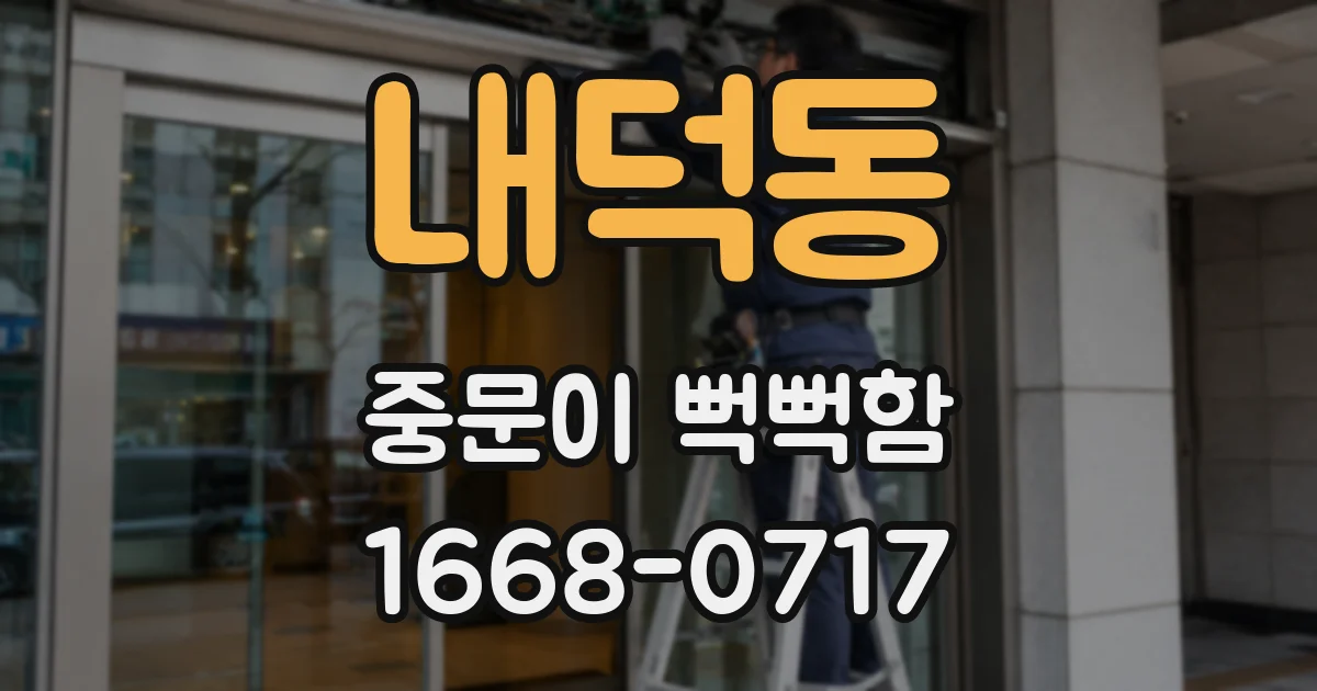 내덕동 중문이 뻑뻑함
