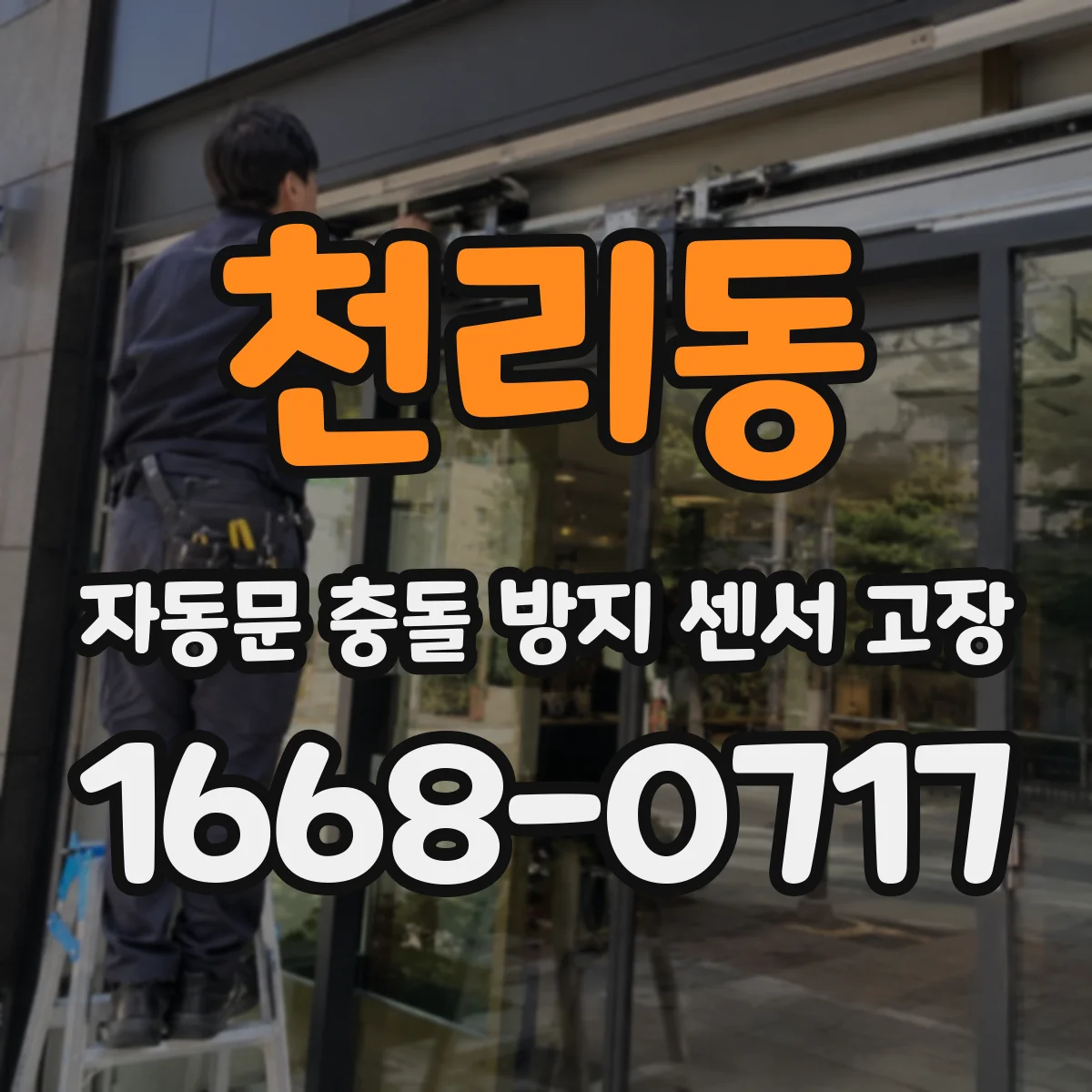 천리동 자동문 충돌 방지 센서 고장