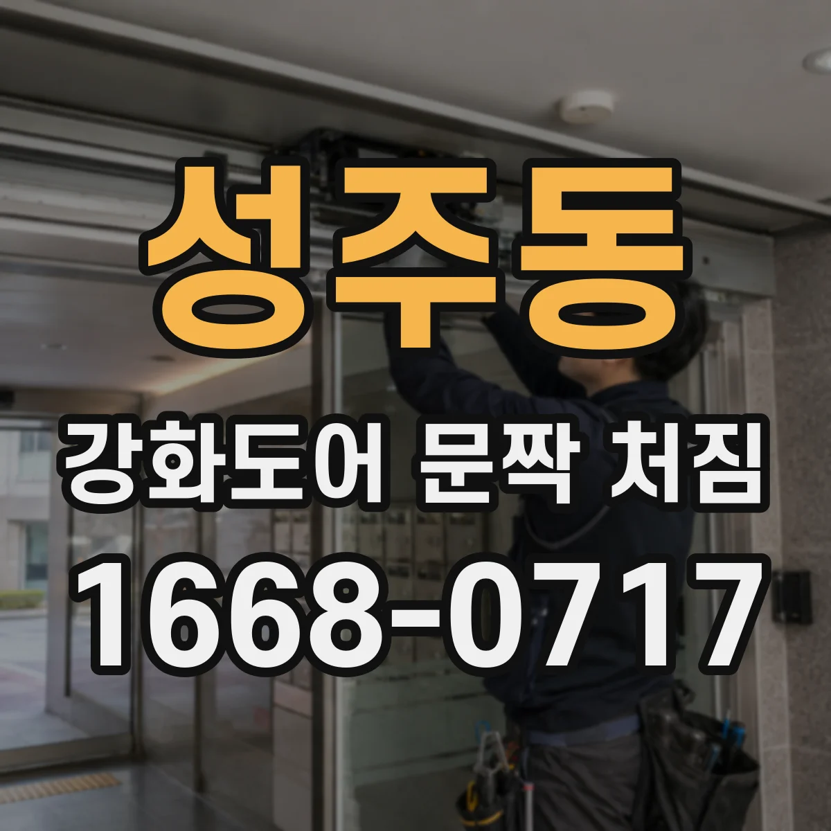 성주동 강화도어 문짝 처짐