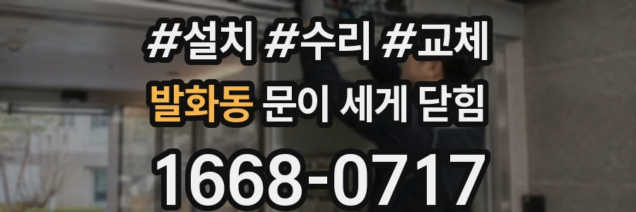 발화동 문이 세게 닫힘