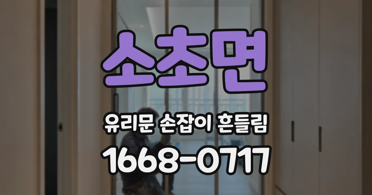 소초면 유리문 손잡이 흔들림