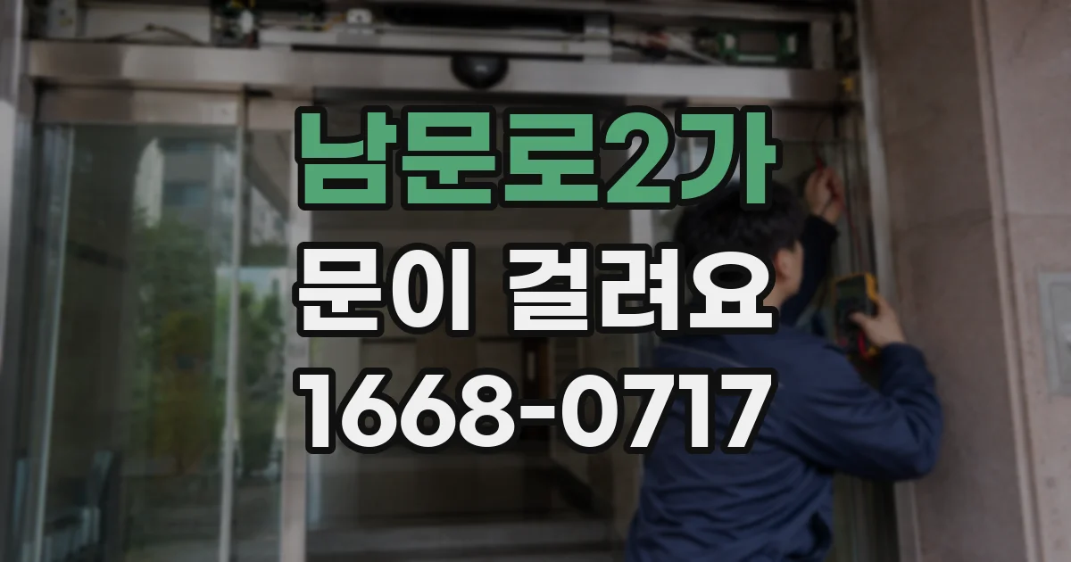 남문로2가 문이 걸려요