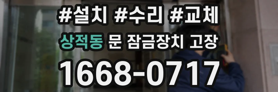 상적동 문 잠금장치 고장