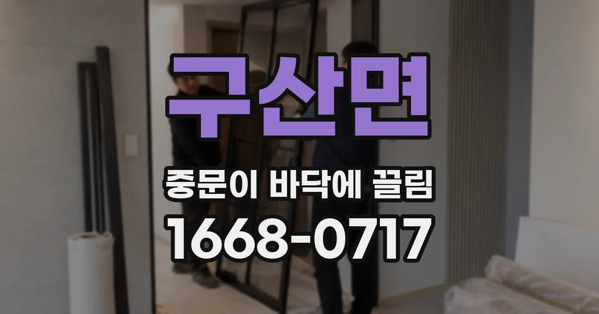구산면 중문이 바닥에 끌림